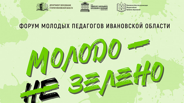 В Иванове пройдет форум молодых педагогов